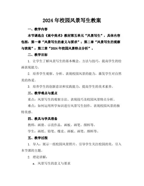 2024年校园风景写生教案