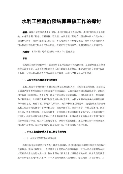 水利工程造价预结算审核工作的探讨