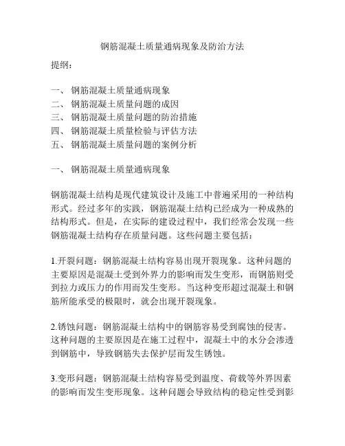 钢筋混凝土质量通病现象及防治方法