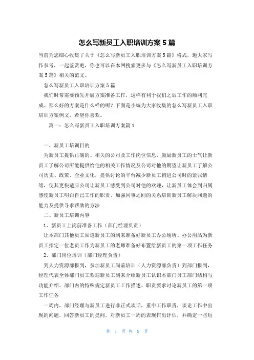 怎么写新员工入职培训方案5篇