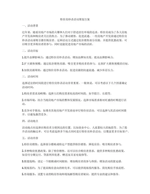 特价房秒杀活动策划方案