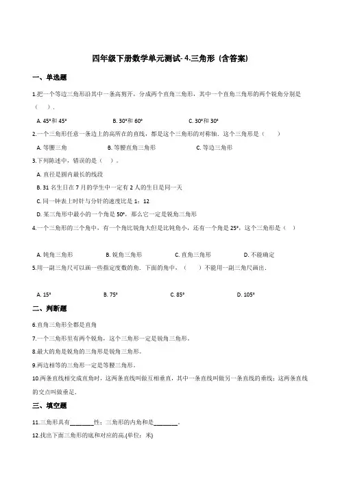 四年级下册数学单元测试- 4.三角形     西师大版 (含答案)