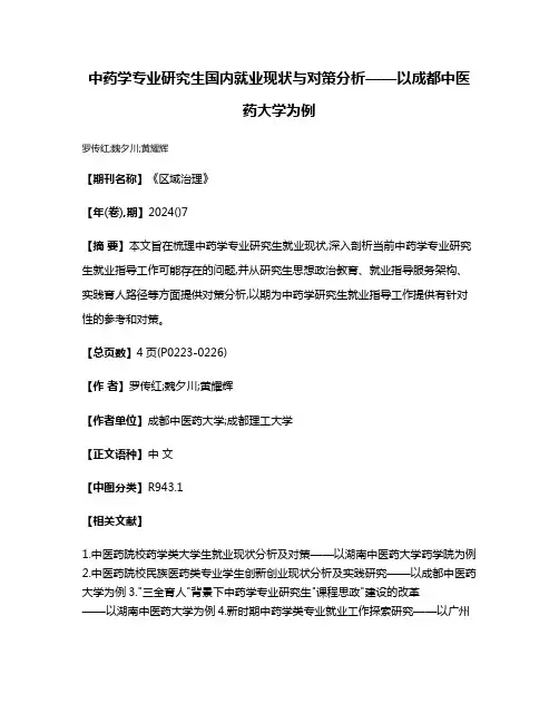中药学专业研究生国内就业现状与对策分析——以成都中医药大学为例