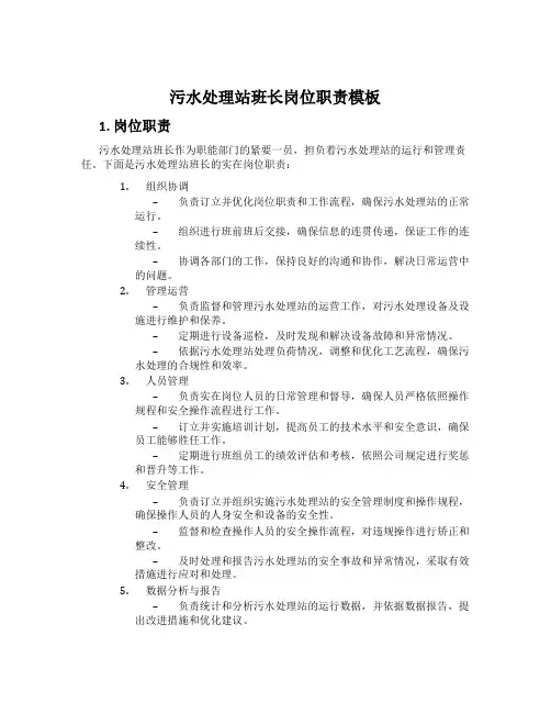 污水处理站班长岗位职责模板