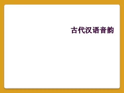 古代汉语音韵