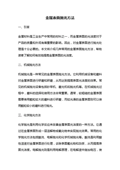 金属表面抛光方法