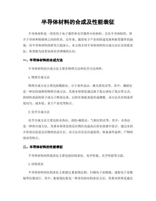 半导体材料的合成及性能表征