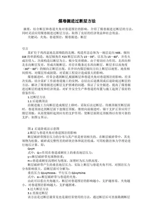 煤巷掘进过断层方法