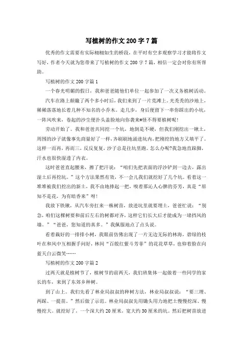 写植树的作文200字7篇