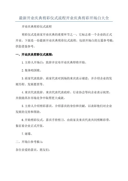 最新开业庆典剪彩仪式流程开业庆典剪彩开场白大全