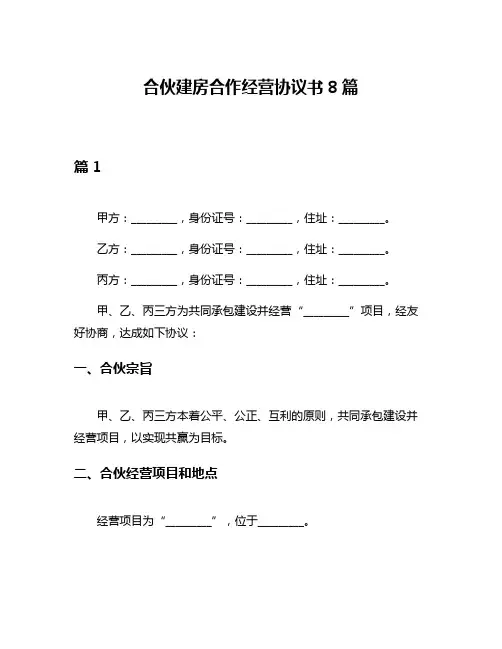 合伙建房合作经营协议书8篇