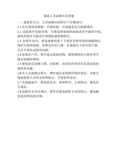 地震人员疏散应急预案
