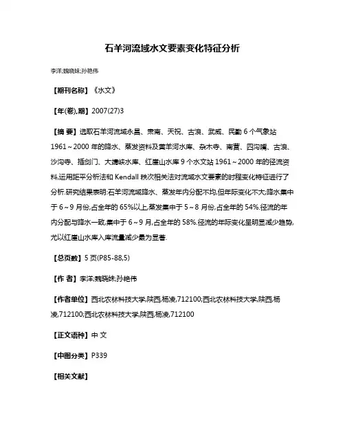 石羊河流域水文要素变化特征分析