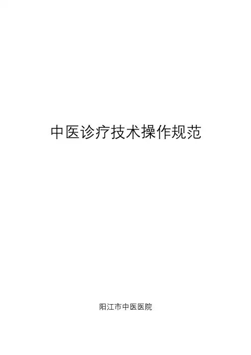 中医诊疗技术操作规范