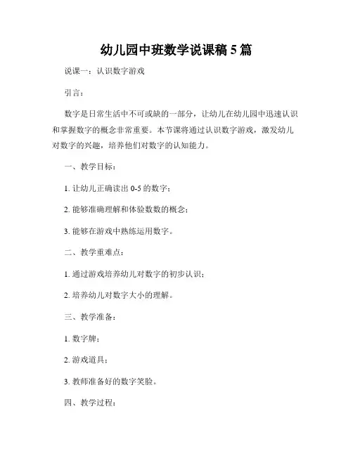 幼儿园中班数学说课稿5篇