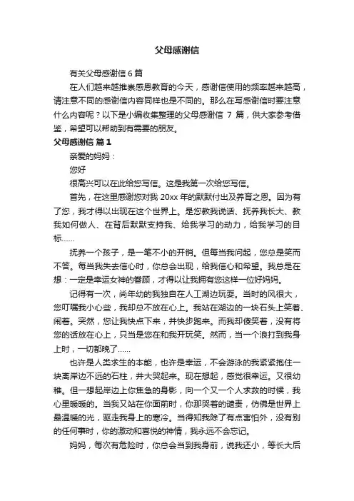 有关父母感谢信6篇