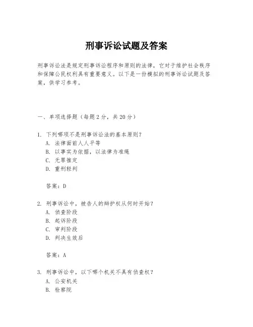 刑事诉讼试题及答案