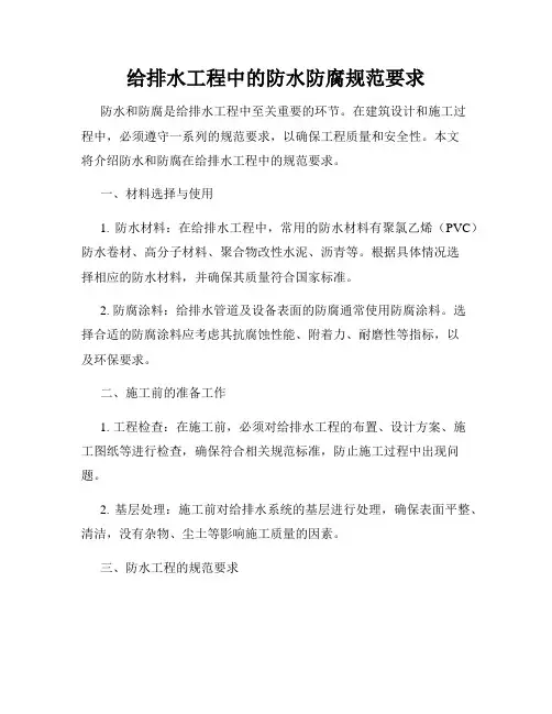 给排水工程中的防水防腐规范要求