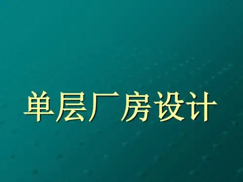 单层厂房设计课件(PPT55张)