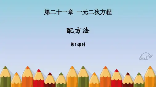 《配方法》PPT教学课文课件 (第1课时)