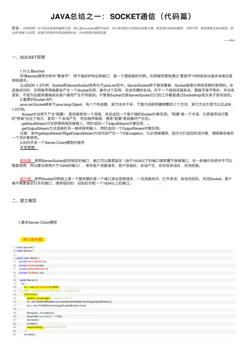 JAVA总结之一：SOCKET通信（代码篇）
