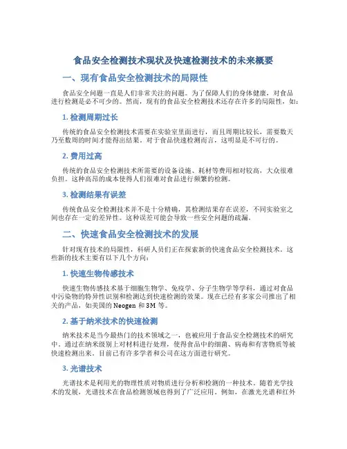 食品安全检测技术现状及快速检测技术的未来概要