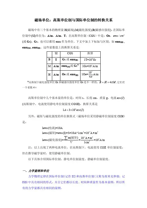 高斯单位制与国际单位制的转换关系