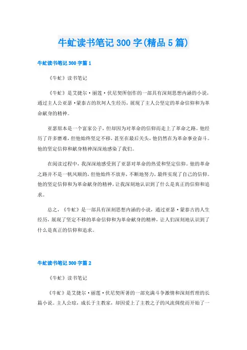 牛虻读书笔记300字(精品5篇)