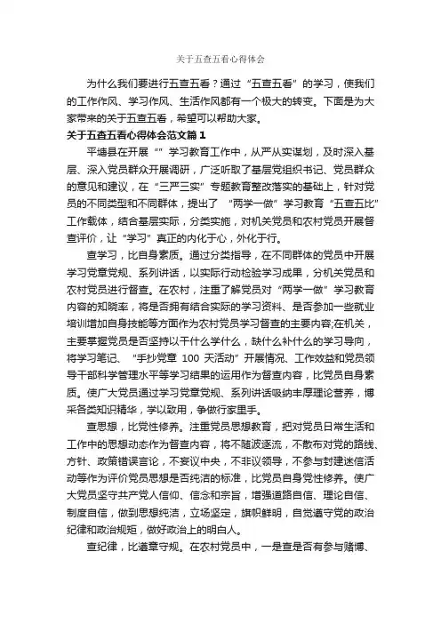 关于五查五看心得体会_心得体会范文_