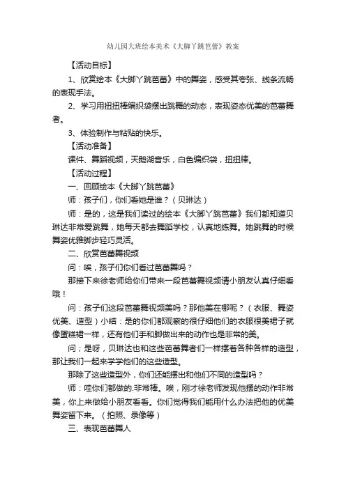 幼儿园大班绘本美术《大脚丫跳芭蕾》教案