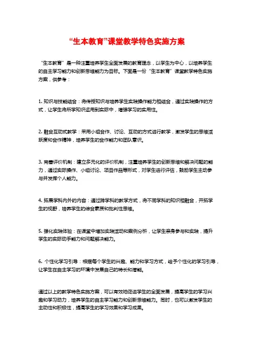 “生本教育”课堂教学特色实施方案 (2)