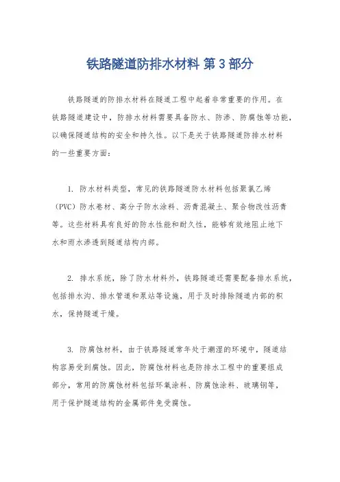 铁路隧道防排水材料 第3部分