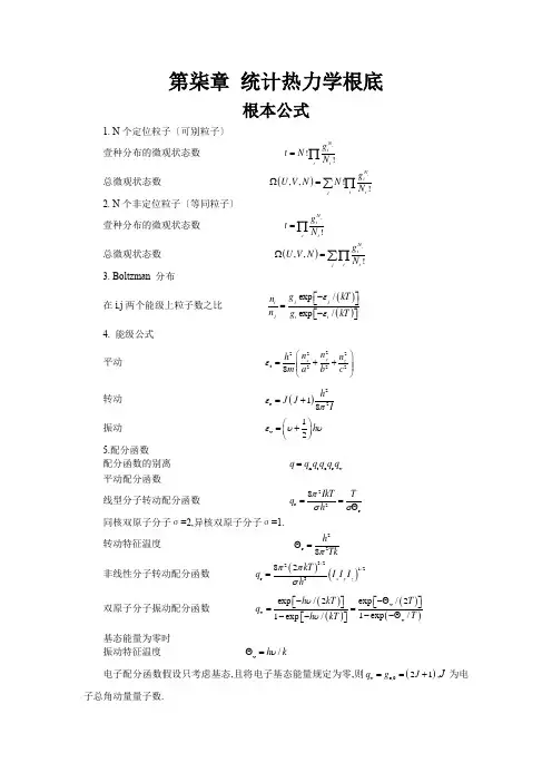 华中科技大学物理化学-121-145 第七章 统计热力学基础