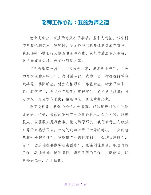 教师工作心得：我的为师之道