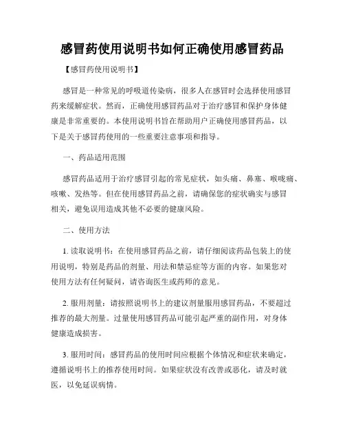 感冒药使用说明书如何正确使用感冒药品