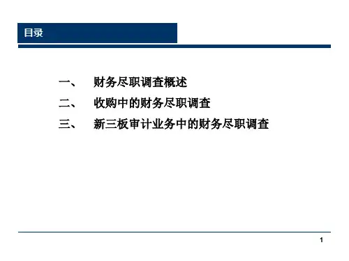 财务尽职调查培训