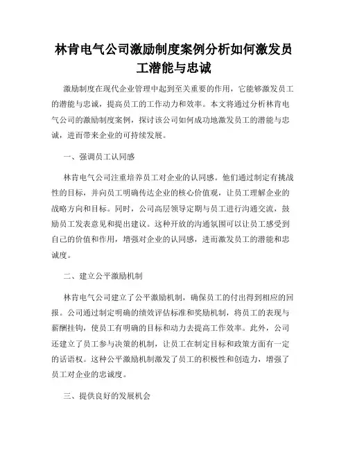 林肯电气公司激励制度案例分析如何激发员工潜能与忠诚