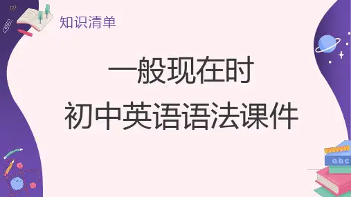 初中英语语法系列课件 一般现在时 课件 (共51张PPT).ppt