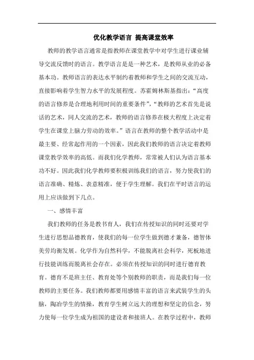 优化教学语言 提高课堂效率