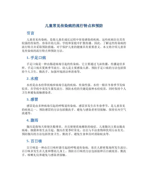 儿童常见传染病的流行特点和预防