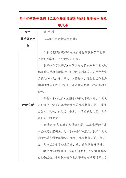 初中化学教学课例《二氧化碳的性质和用途》教学设计及总结反思