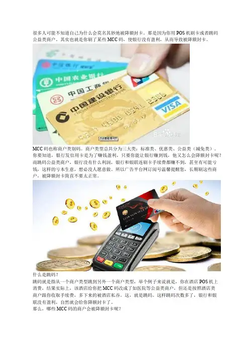 信用卡降额封卡是因为刷了这些MCC码