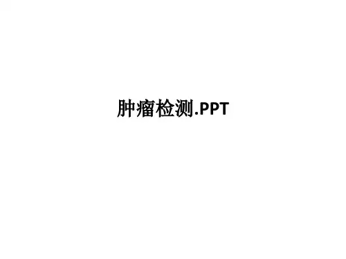 肿瘤检测.PPT课件