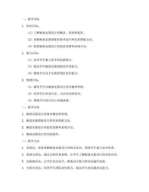 橱窗衣服教学设计方案