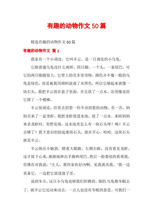 有趣的动物作文50篇