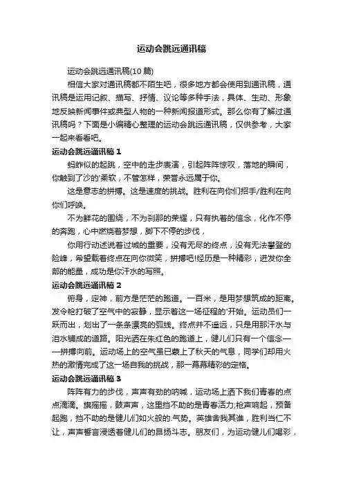 运动会跳远通讯稿（10篇）