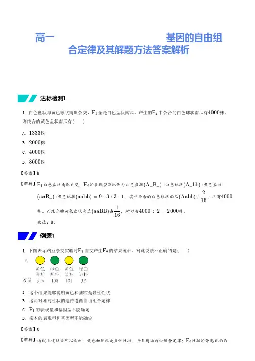 高一生物必修二《遗传与进化》基因的自由组合定律及其解题方法答案解析