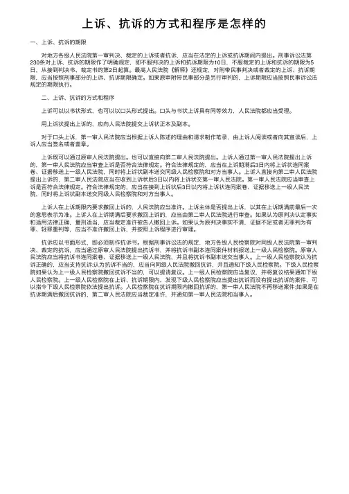 上诉、抗诉的方式和程序是怎样的