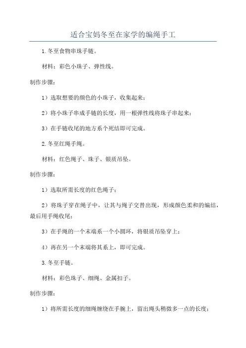 适合宝妈冬至在家学的编绳手工