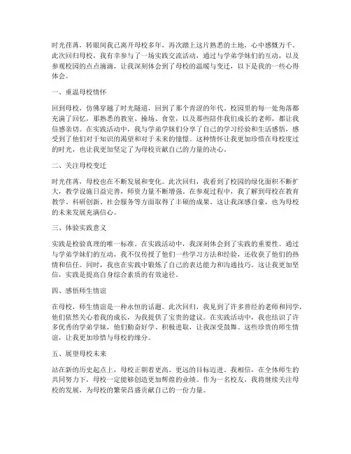 回归母校实践心得体会